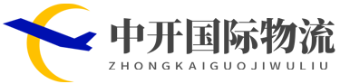 深圳市中开国际物流有限公司-FBA头程、国际快递、澳洲专线、国际专线、空海派、DDU、DDP
